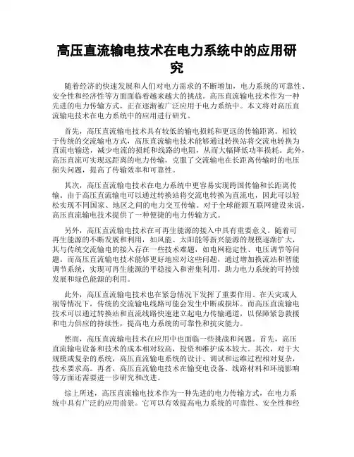 高压直流输电技术在电力系统中的应用研究