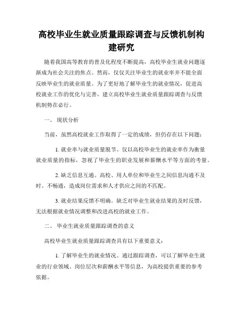 高校毕业生就业质量跟踪调查与反馈机制构建研究
