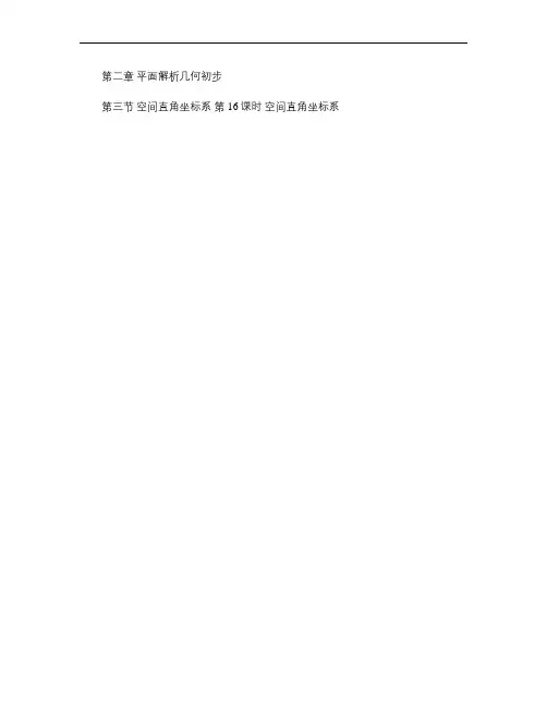 苏教版数学必修2第二章平面解析几何 空间直角坐标系(教案)_.