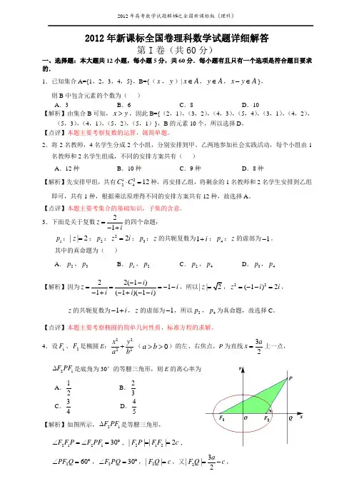 2012新课标全国卷理科数学试题及详细解答