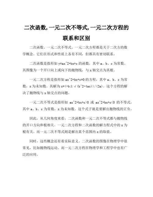二次函数,一元二次不等式,一元二次方程的联系和区别
