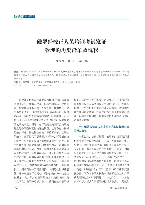 磁罗经校正人员培训考试发证管理的历史沿革及现状