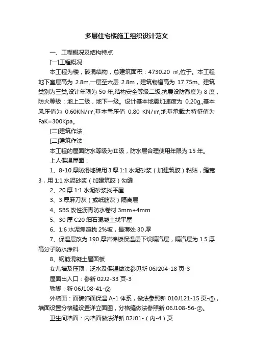 多层住宅楼施工组织设计范文