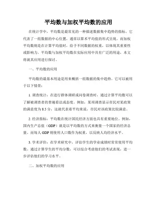 平均数与加权平均数的应用