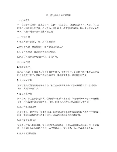 五一花生种植活动方案策划