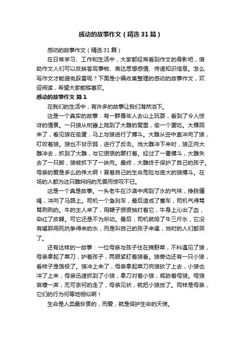 感动的故事作文（精选31篇）