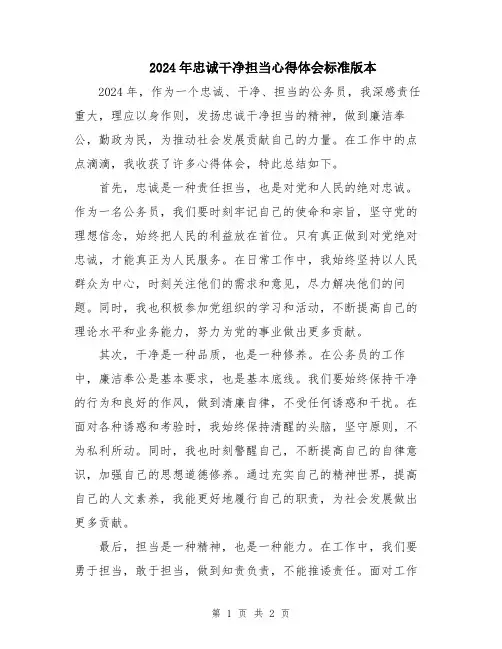2024年忠诚干净担当心得体会标准版本