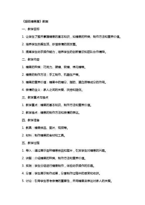 《超级糖果屋》教案