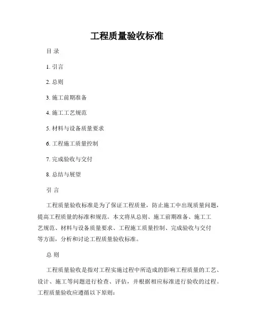 工程质量验收标准