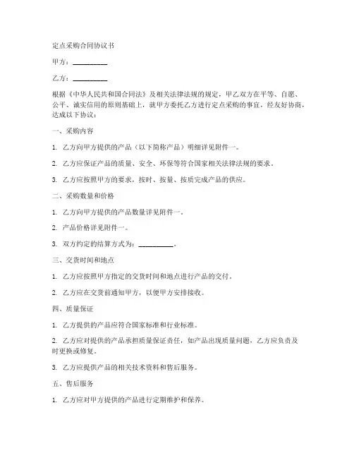 定点采购合同协议书
