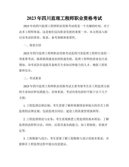 2023年四川监理工程师职业资格考试