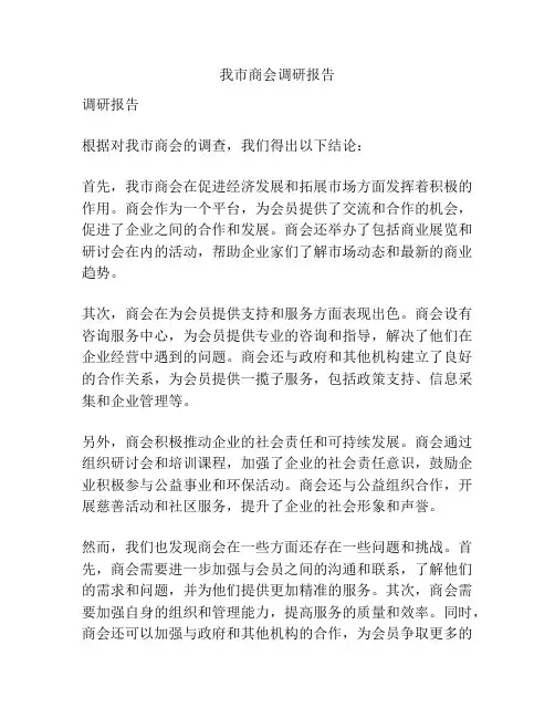 我市商会调研报告