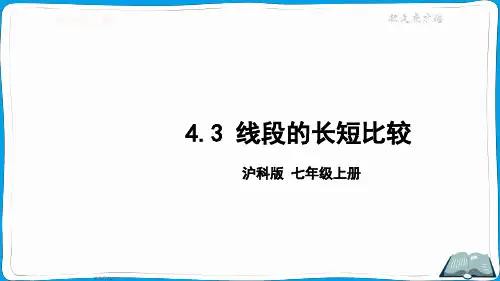 沪科版数学七年级上册4.3 线段的长短比较