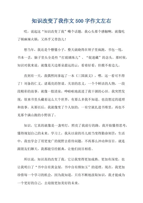 知识改变了我作文500字作文左右
