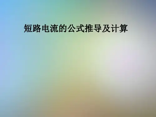 短路电流的公式推导及计算