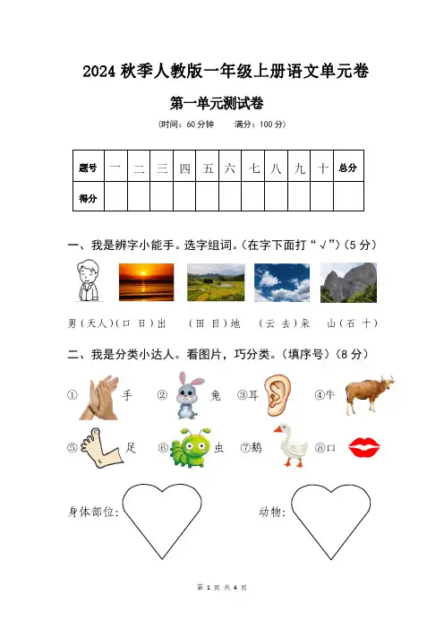 2024年秋季人教版一年级上册语文第一单元测试