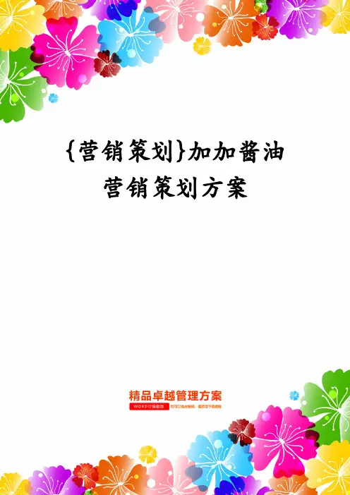 {营销策划}加加酱油营销策划方案