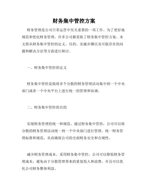 财务集中管控方案