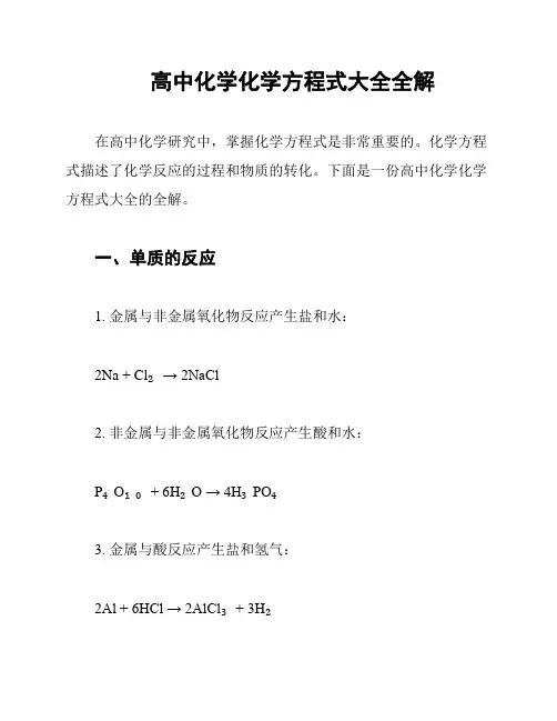 高中化学化学方程式大全全解