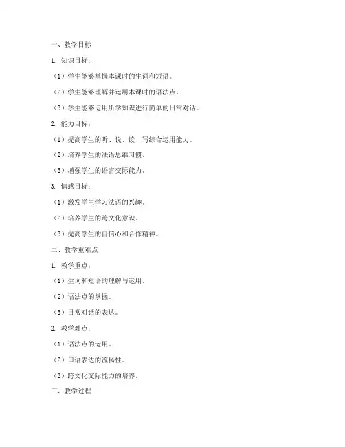 中学法语试讲教案范文模板