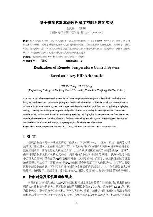 基于模糊PID算法远程温度控制系统的实现