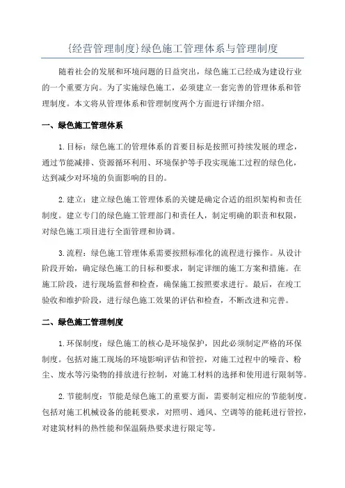 {经营管理制度}绿色施工管理体系与管理制度