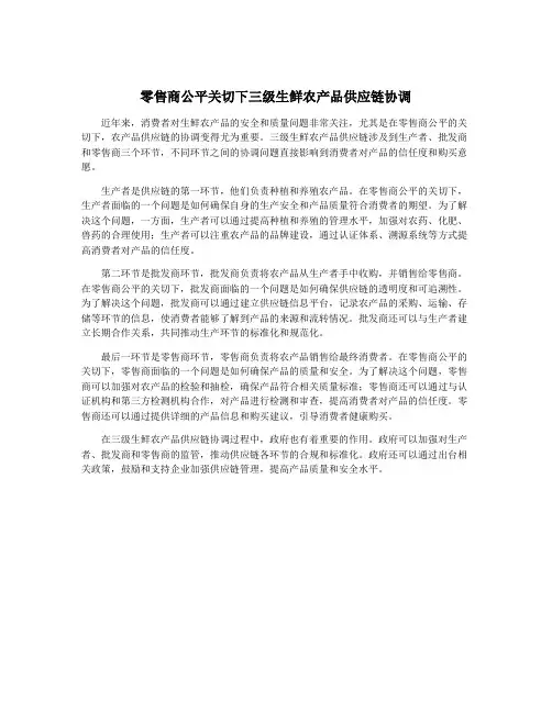 零售商公平关切下三级生鲜农产品供应链协调