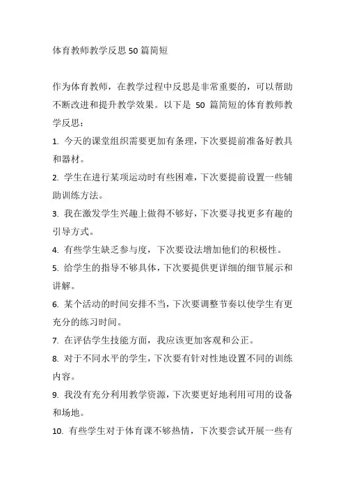 体育教师教学反思20篇简短