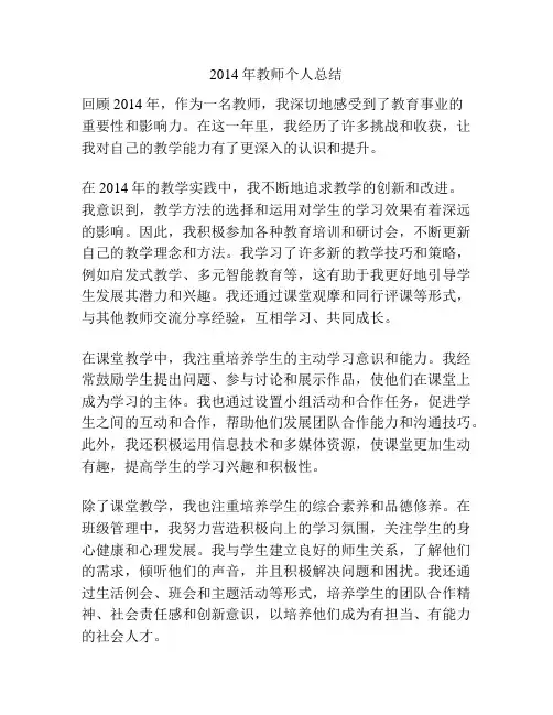 2014年教师个人总结