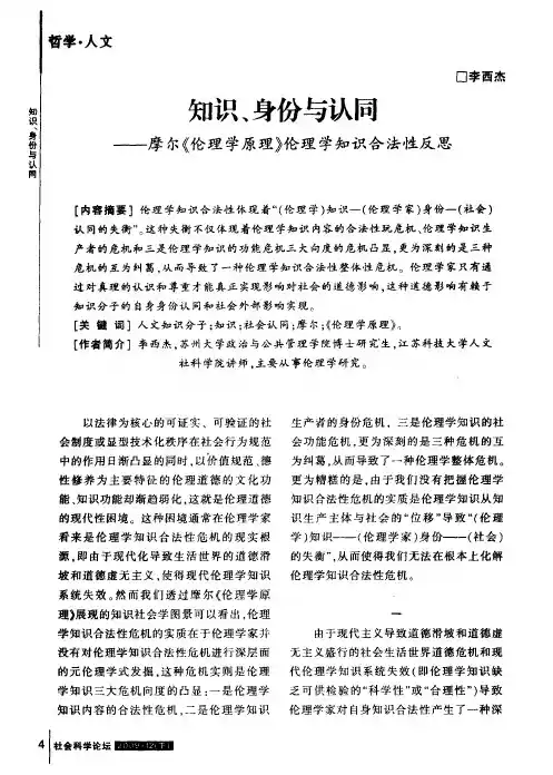 知识、身份与认同——摩尔《伦理学原理》伦理学知识合法性反思