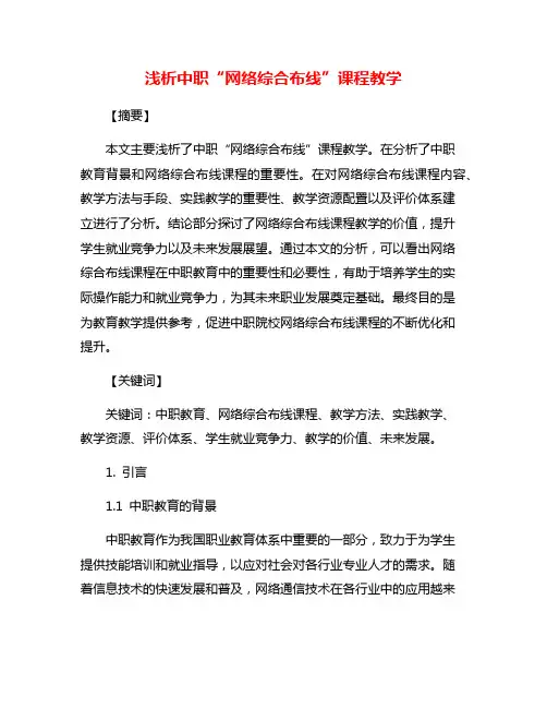 浅析中职“网络综合布线”课程教学