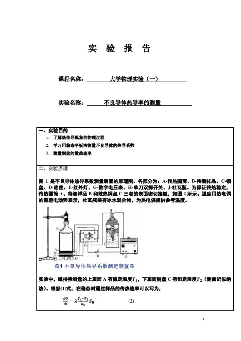不良导体热导率的研究报告