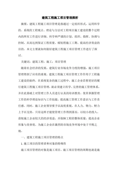 建筑工程施工项目管理探析