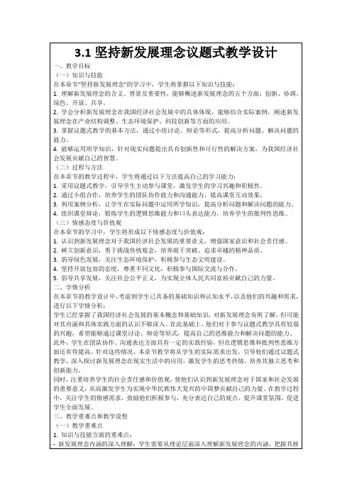 3.1坚持新发展理念议题式教学设计