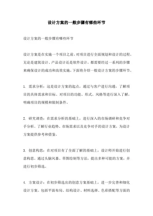 设计方案的一般步骤有哪些环节