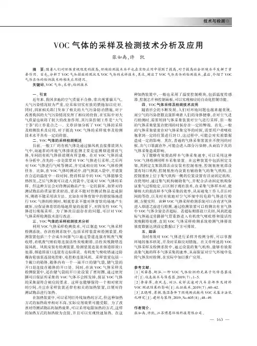 VOC气体的采样及检测技术分析及应用