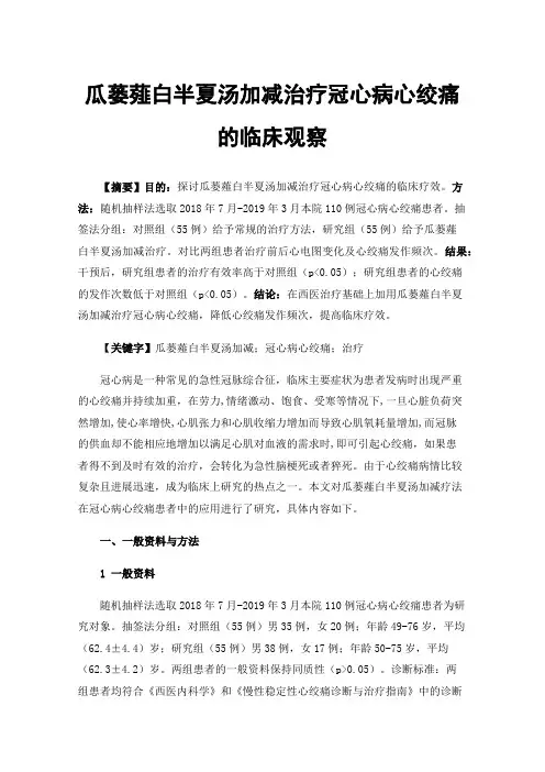 瓜蒌薤白半夏汤加减治疗冠心病心绞痛的临床观察