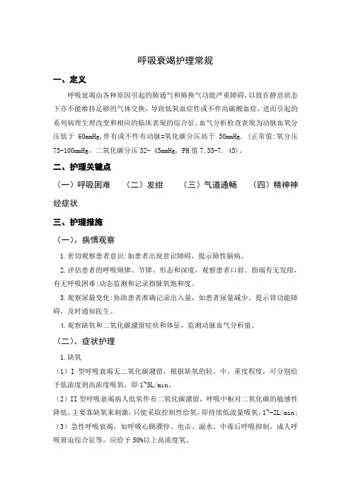 呼吸衰竭的护理常规 