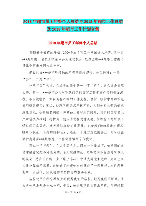2018年超市员工年终个人总结与2018年超市工作总结及2018年超市工作计划合集