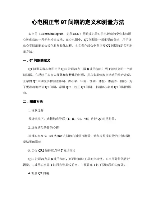 心电图正常QT间期的定义和测量方法