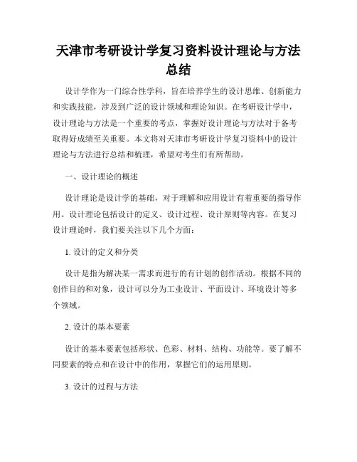 天津市考研设计学复习资料设计理论与方法总结