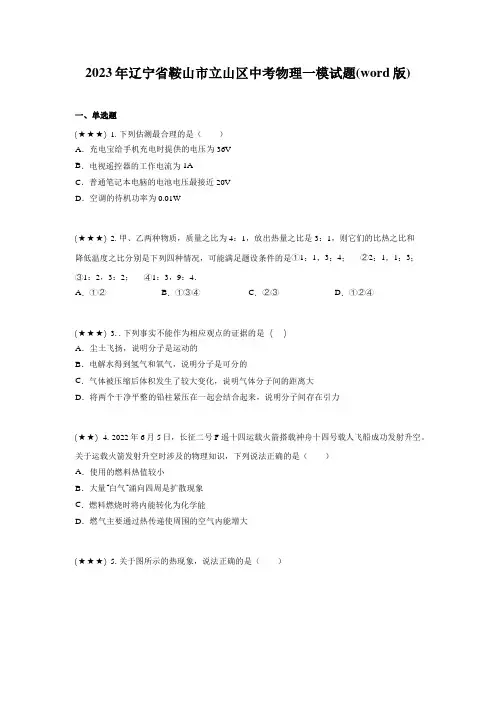 2023年辽宁省鞍山市立山区中考物理一模试题(word版)