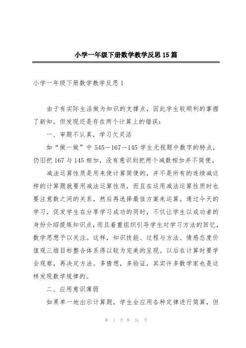 小学一年级下册数学教学反思15篇