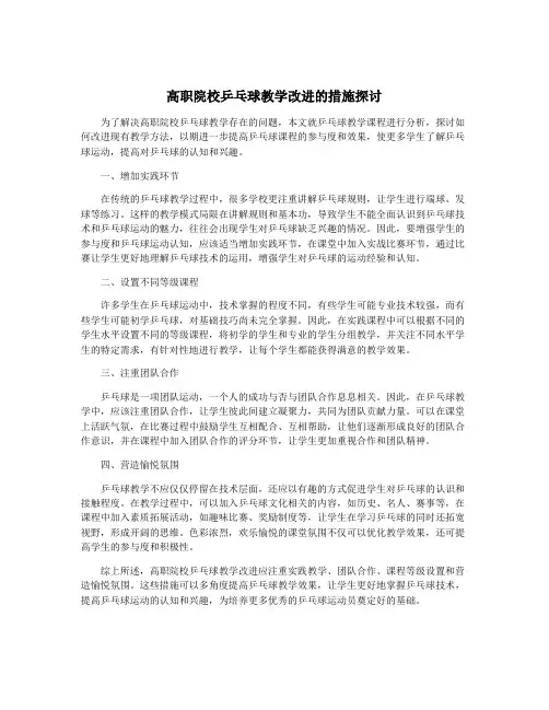 高职院校乒乓球教学改进的措施探讨