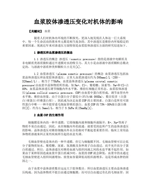 血浆胶体渗透压变化对机体的影响