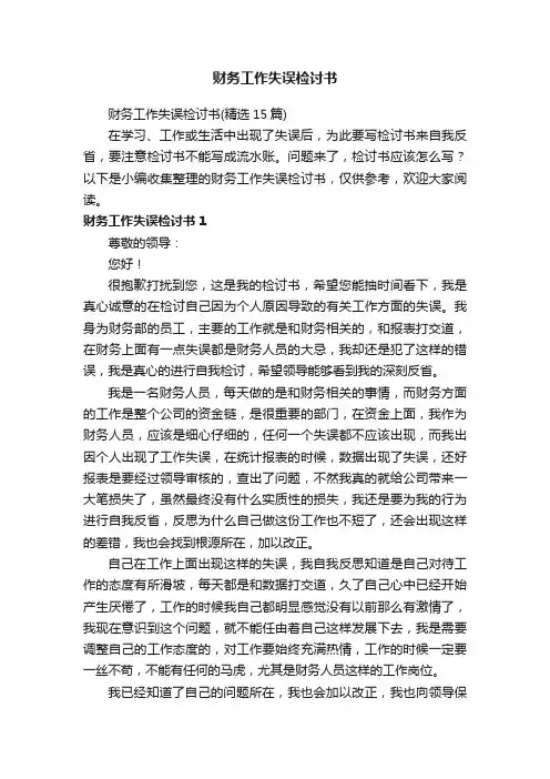 财务工作失误检讨书（精选15篇）