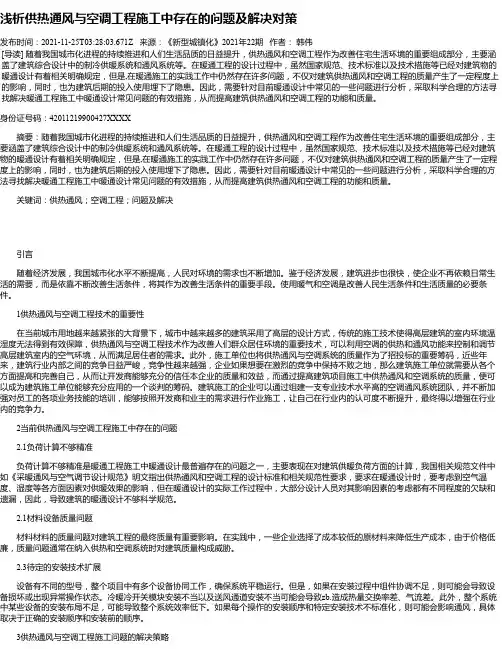 浅析供热通风与空调工程施工中存在的问题及解决对策
