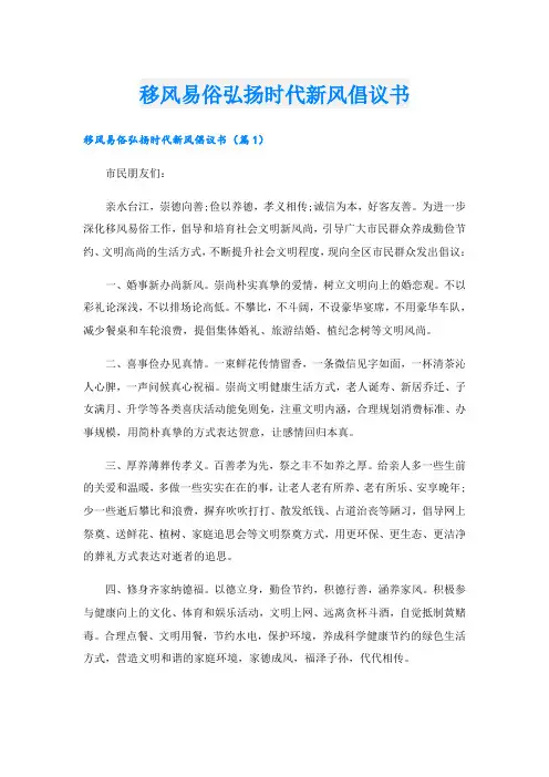 移风易俗弘扬时代新风倡议书