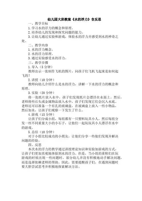 幼儿园大班教案《水的浮力》含反思