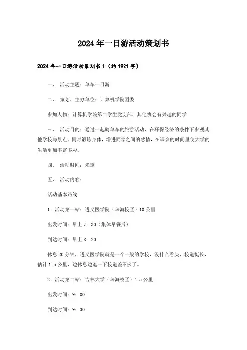 2024年一日游活动策划书_1